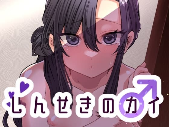 しんせきのカイ cover