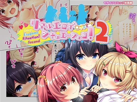 リアルエロゲシチュエーション!2 モザイクコミック総集編 cover