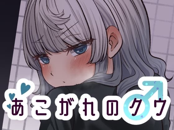 あこがれのクウ cover