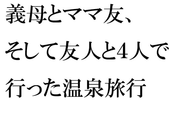 義母とママ友、そして友人と4人で行った温泉旅行 cover