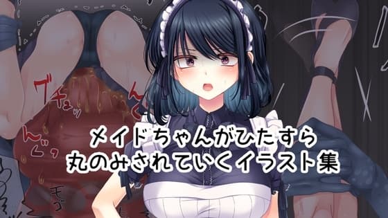 メイドちゃんがひたすら丸のみされていくイラスト集 cover