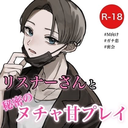 リスナーさんと秘密のヌチャ甘プレイ cover