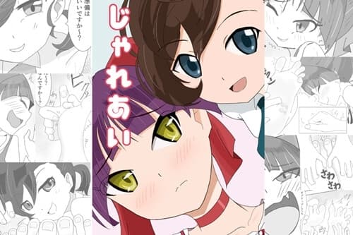 じゃれあい cover