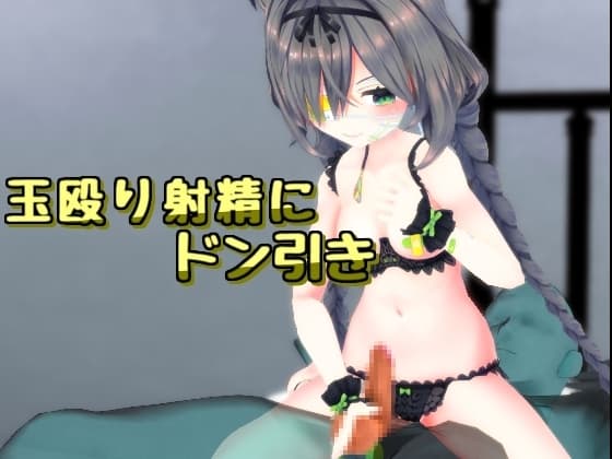玉殴りで出ちゃう話 cover