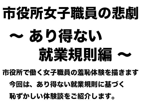 市役所女子職員の悲劇 〜 あり得ない就業規則編 〜 cover