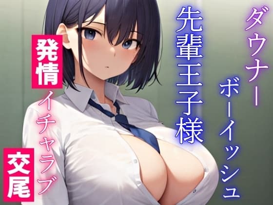 ダウナーボーイッシュな先輩王子様は君とドスケベ交尾がしたい～性欲たぎらせた僕と君、発情エッチは当たり前～ cover