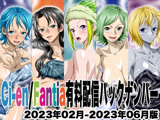 Ci-en/Fantia配信バックナンバー2023年02月-2023年06月版 cover