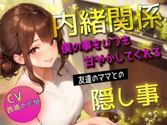 【内緒関係】僕の事をいつも甘やかしてくれる友達のママとの隠し事 cover