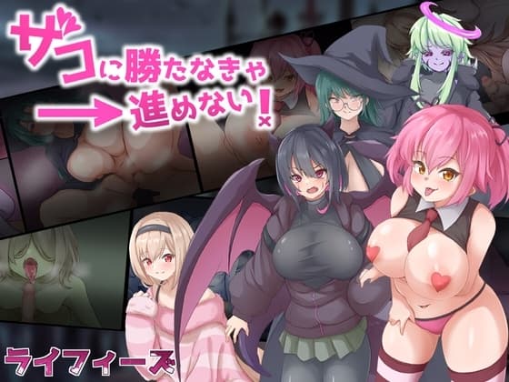 ザコに勝たなきゃ進めない! cover