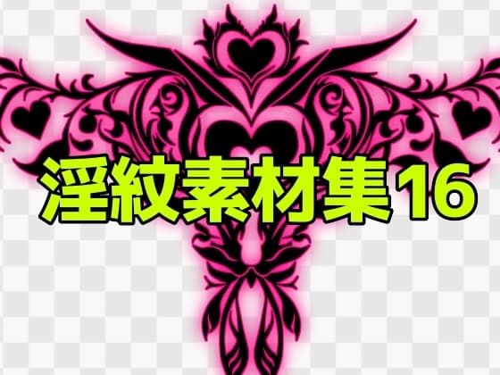 淫紋素材集16 cover