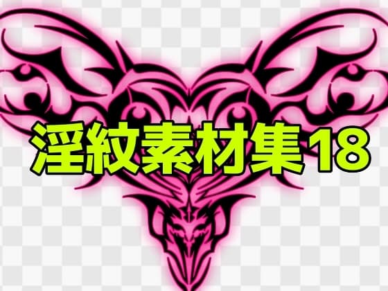 淫紋素材集18 cover
