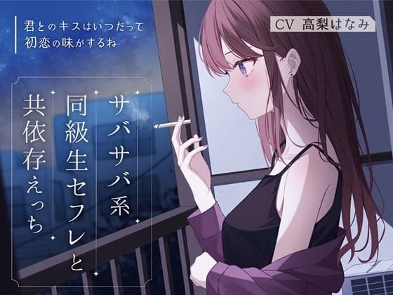 サバサバ系同級生セフレと共依存えっち-君とのキスはいつだって初恋の味がするね【バイノーラル】 cover