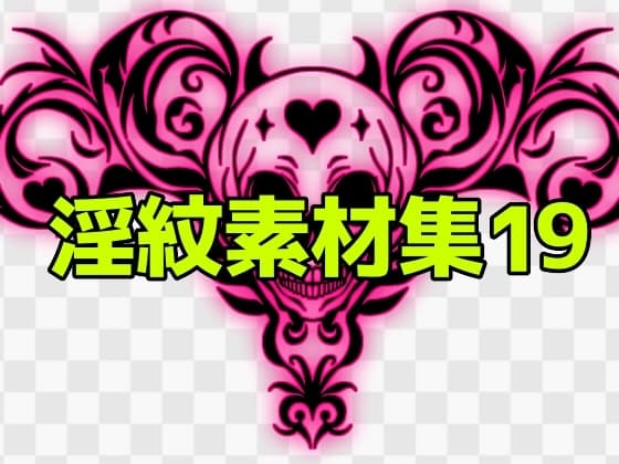 淫紋素材集19 cover