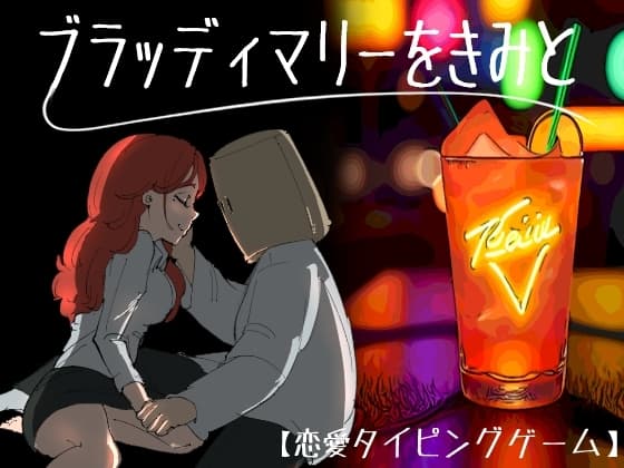 ブラッディマリーをきみと cover
