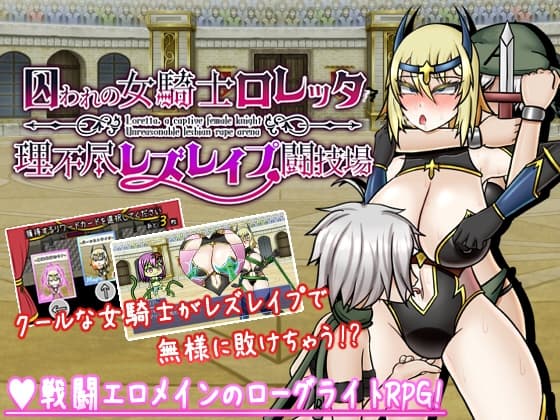 囚われの女騎士ロレッタ ～理不尽レズレ○プ闘技場～ cover