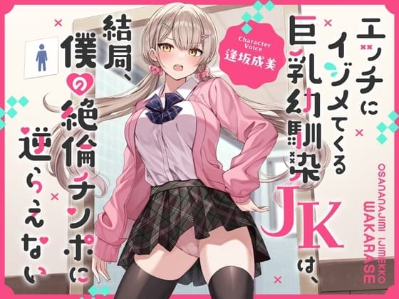 エッチにイジメてくる巨乳幼馴染JKは、結局、僕の絶倫チンポに逆らえない【オホ声】 cover