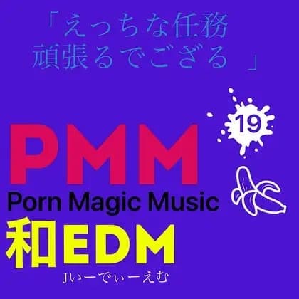 [和EDM][ニンニン][ござる][くノ一]PMM19和製EDMポルノミュージック! cover