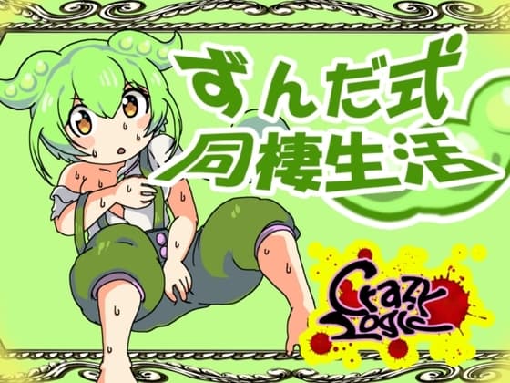ずんだ式同棲生活 cover