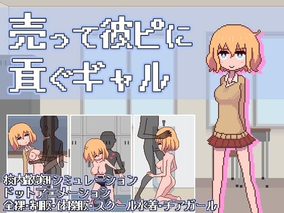 売って彼ピに貢ぐギャル cover
