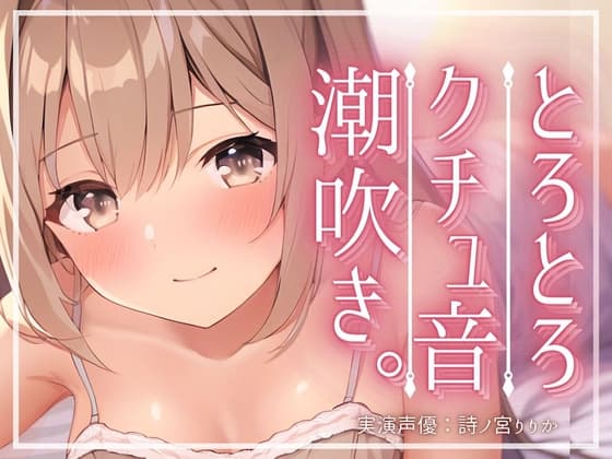 【実演】潮吹き水たまり発情オナニー。あっダメでちゃうでちゃうでちゃう…きもちぃの出ちゃった…。ディルドが飛んでくオホ声連続絶頂 cover