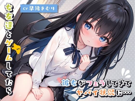 女友達とゲームしてたら彼女がフェラしてきてヤバイ状況に… cover