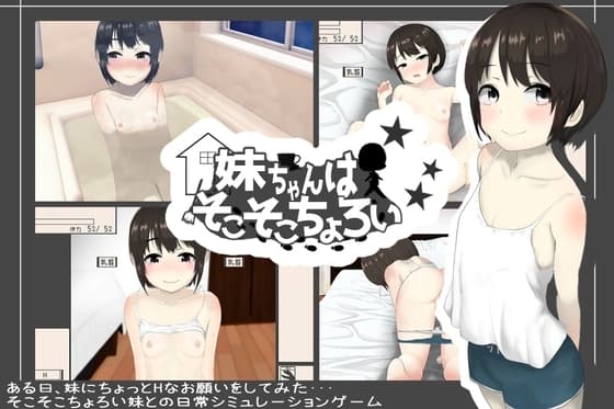 妹ちゃんはそこそこちょろい cover