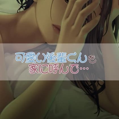 後輩くんを家に呼んで cover