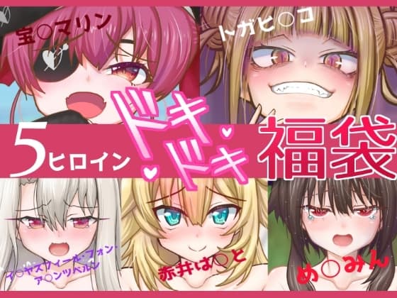 5ヒロインドキドキ福袋 cover