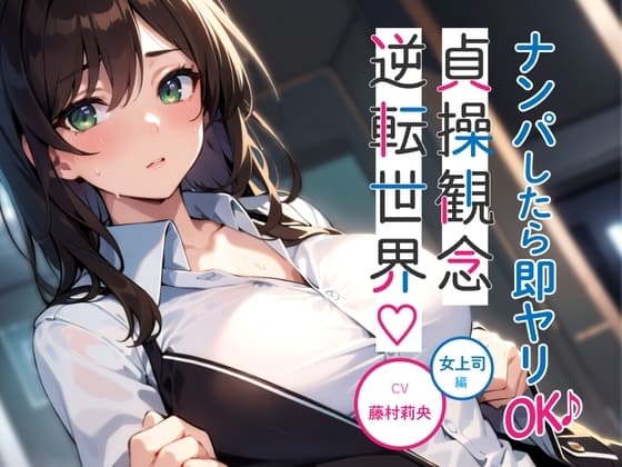 ナンパしたら即ヤリOK♪ 貞操観念逆転世界!～OL編～【オフィスでSEX♪】 cover