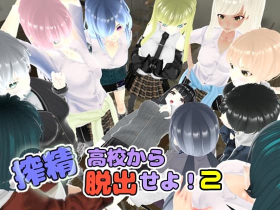 搾精高校から脱出せよ!2 cover