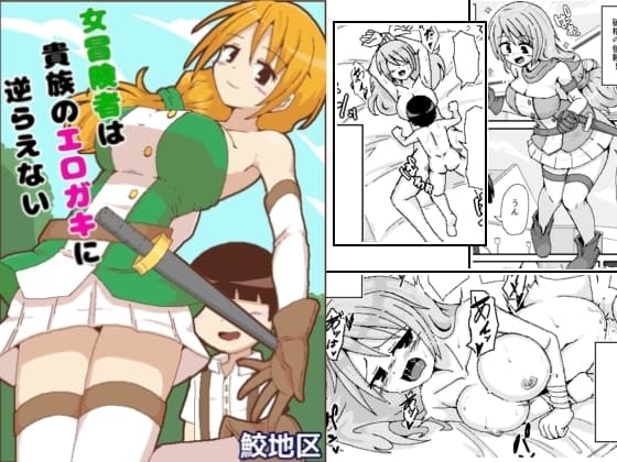 女冒険者は貴族のエロガキに逆らえない cover