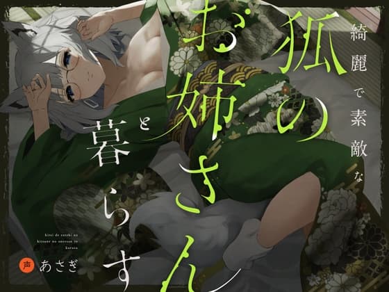 綺麗で素敵な狐のお姉さんと暮らす cover