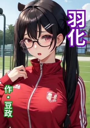 羽化 cover