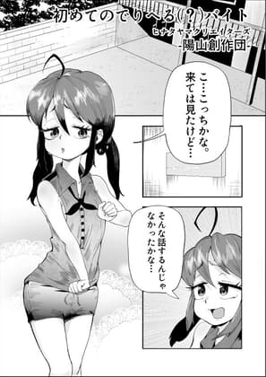初めてのでりへる(?)バイト cover