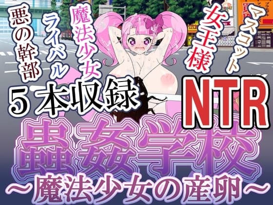 魔法少女の産卵 蟲○NTR cover