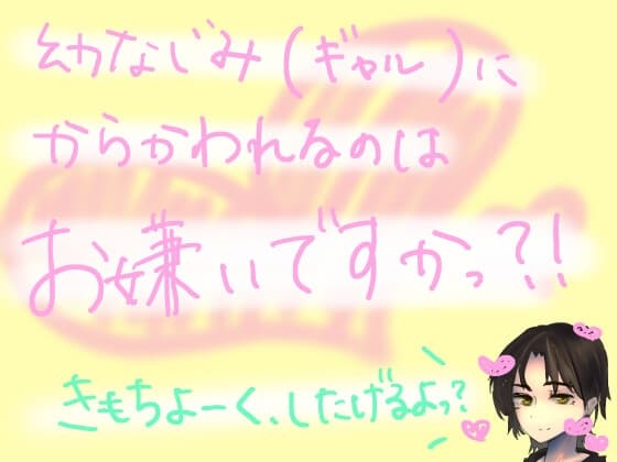 絶対に射精できない呪いにかかった俺をからかいに来た幼馴染(ギャル)が、あの手この手を尽くして気持ちよくさせてきたり、我慢できなくなって目隠し生ハメしてきたりする cover