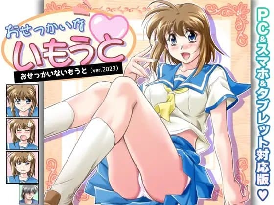 おせっかいないもうと PC&スマホ&タブレット対応版 cover