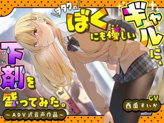 【排泄我慢】ヲタクのぼくにも優しいギャルに、下剤を盛ってみた。〜ADV式音声作品〜 cover