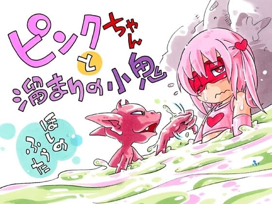 ピンクちゃんと溜まりの小鬼 cover