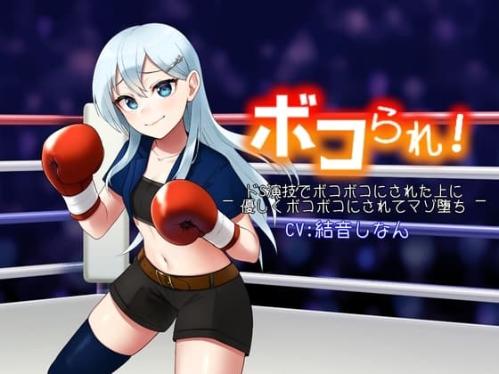 ボコられ!-ドS演技でボコボコにされた上に優しくボコボコにされてマゾ堕ち- cover