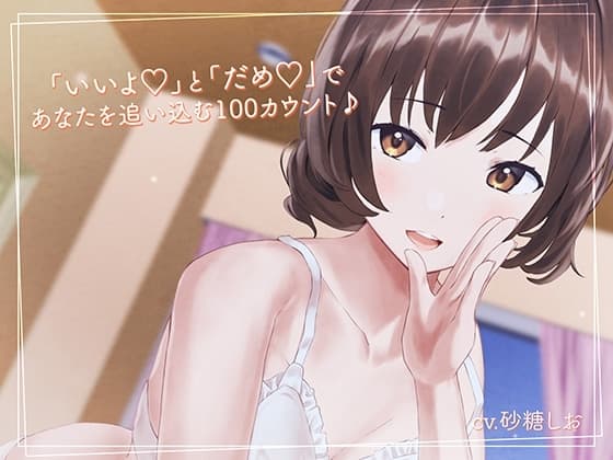 「いいよ」と「だめ」であなたを追い込む100カウント♪【相反囁き】 cover