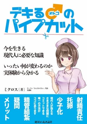 デキるオトコのパイプカット cover