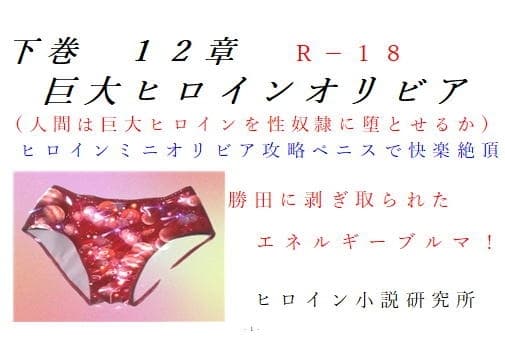 下巻 巨大ヒロインオリビア(人間は巨大ヒロインを性奴○に堕とせるか) 12章 ヒロインミニオリビア攻略ペニスで快楽絶頂 cover