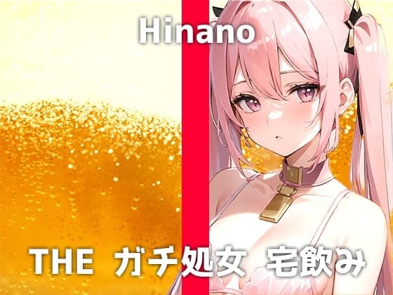 処女専門学生と宅飲み体験!「酔うとオチ⚪︎チン舐めたくなっちゃうの...」ガチ酔いトランス状態のヒナノさんが魅せるディルドー淫語妄想オナニーをお楽しみください cover