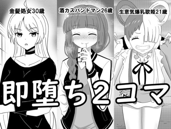 即堕ち2コマ集 cover