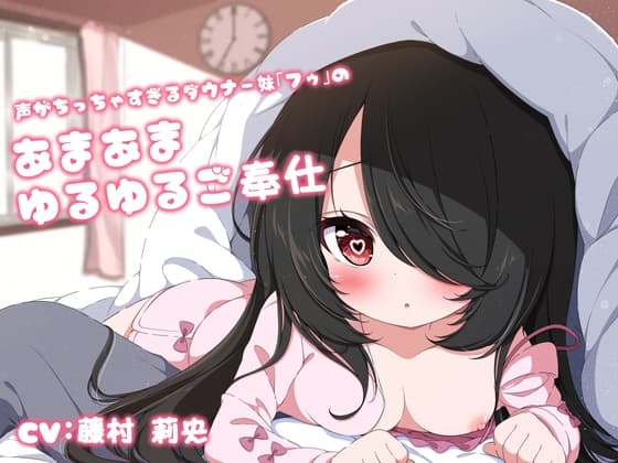 【先っぽイジイジ】声がちっちゃすぎるダウナー妹「フゥ」のあまあまゆるゆるご奉仕 cover