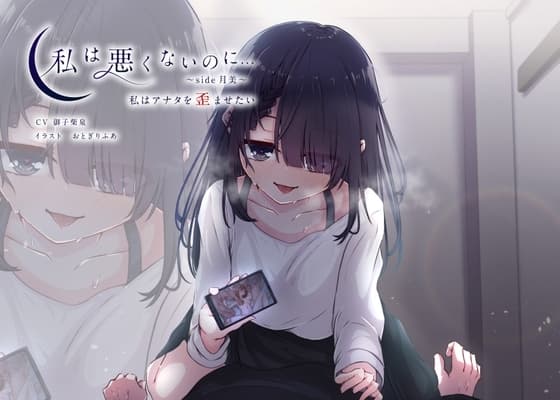 【KU100】私は悪くないのに… ~side月美~ 私はアナタを歪ませたい cover