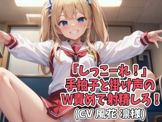 【※お得!2本セット】「しっこーれ!」手拍子と掛け声のW責めで射精しろ!(CV 風花 凛様) cover