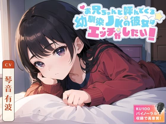 お兄ちゃんと呼んでくる幼馴染JKの彼女はエッチがしたい! cover