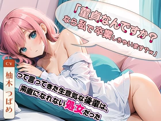 「童貞なんですか?なら私で卒業しちゃいます?w」って言ってきた生意気な後輩は、素直になれない処女だった cover